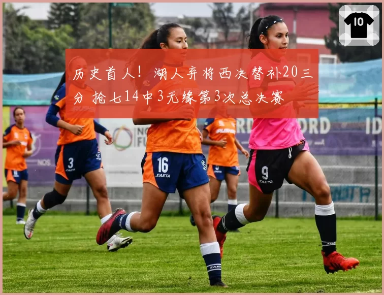 历史首人！湖人弃将西决替补20三分 抢七14中3无缘第3次总决赛