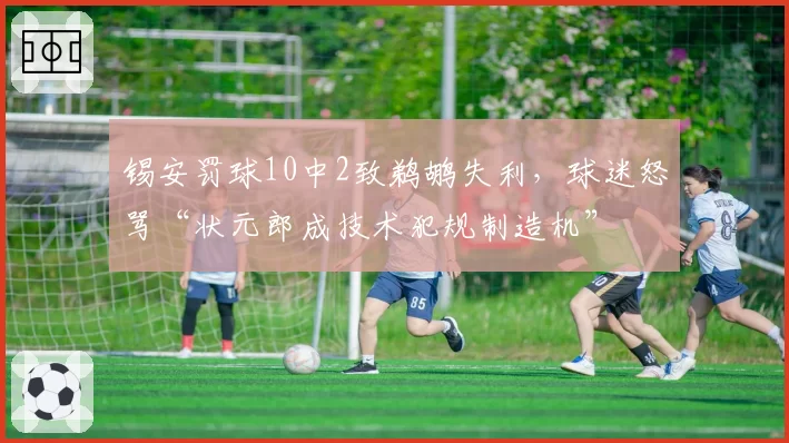 锡安罚球10中2致鹈鹕失利，球迷怒骂“状元郎成技术犯规制造机”