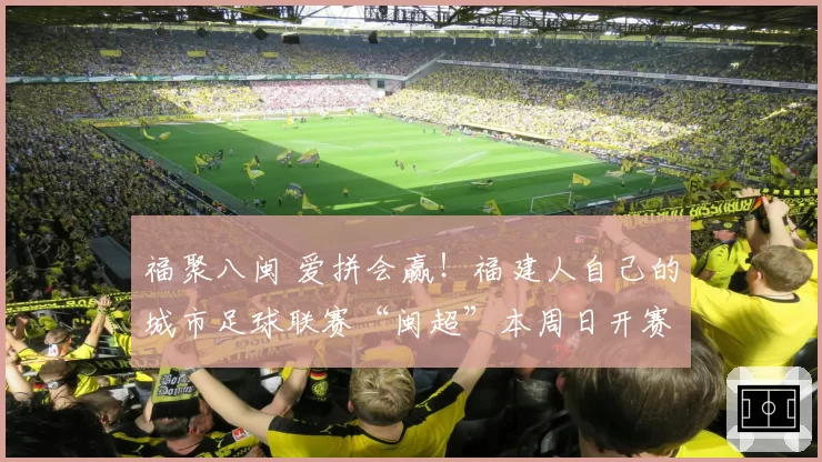 福聚八闽 爱拼会赢！福建人自己的城市足球联赛“闽超”本周日开赛