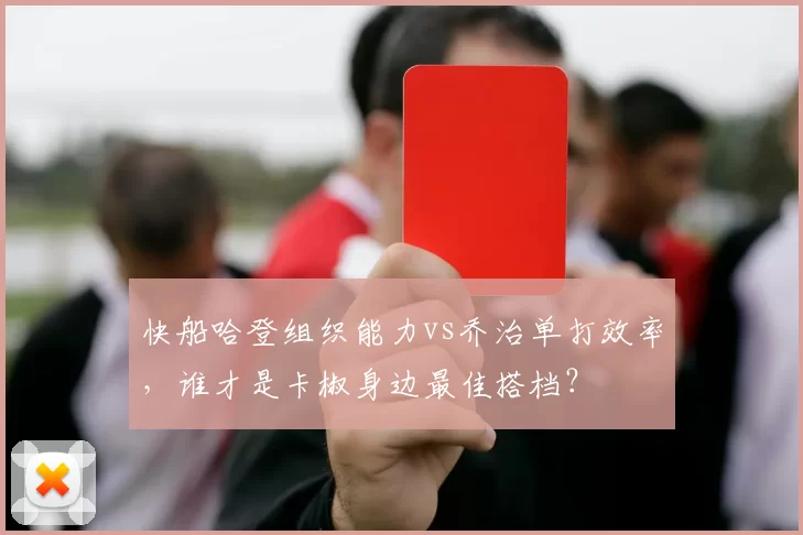 快船哈登组织能力vs乔治单打效率,谁才是卡椒身边最佳搭档?
