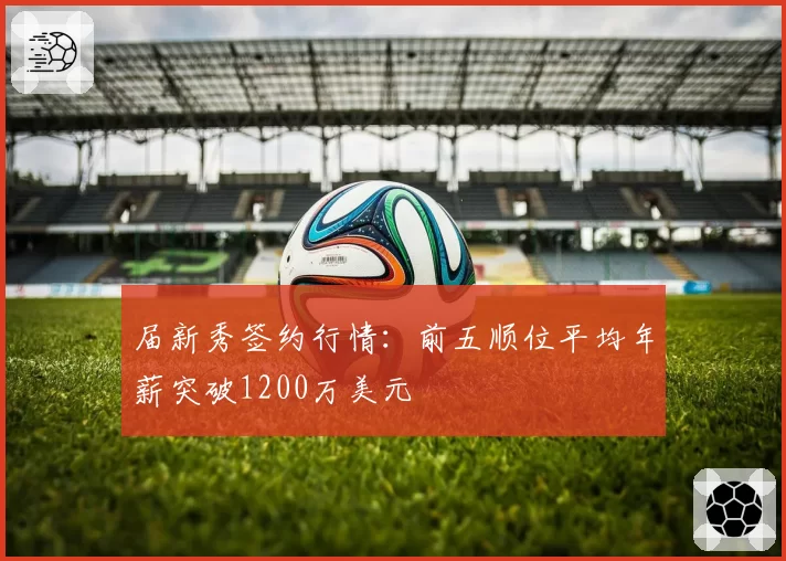 届新秀签约行情:前五顺位平均年薪突破1200万美元