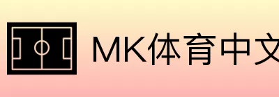MK体育中文 Logo